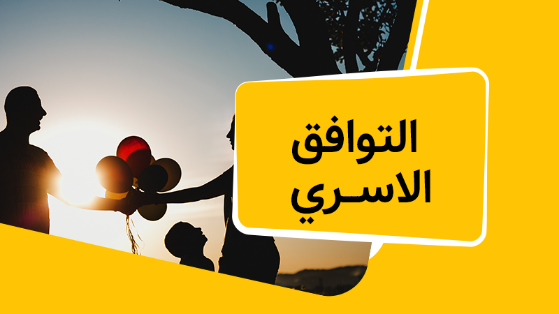 التوافق الاســري